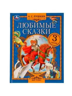 Книга для детей А Пушкин Любимые сказки внеклассное чтение