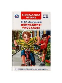 Книга В Драгунский Денискины рассказы Внеклассное чтение