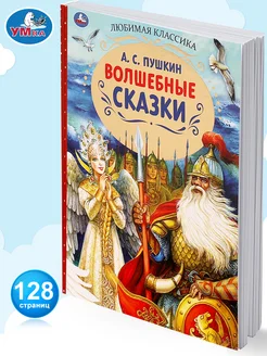 Книга А Пушкин Волшебные сказки внеклассное чтение