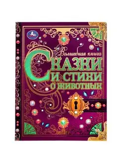 Книга детская развивающая Сказки и стихи сборник для чтения