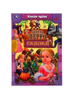 Книга для детей сборник Сказки Ш Перро с иллюстрациями