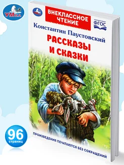 Книга К Паустовский Рассказы и сказки Внеклассное чтение