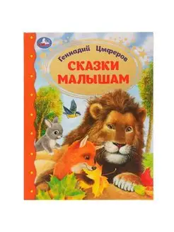 Книга детская Сказки для малышей сборник с иллюстрациями