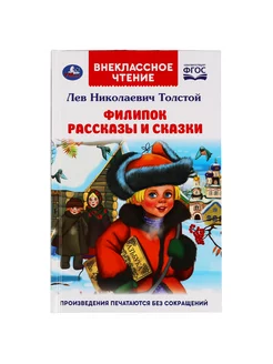 Книга для детей Филипок Рассказы и сказки Л Толстой