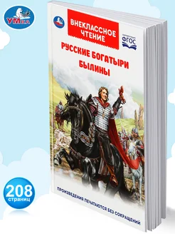 Книга для детей Русские богатыри Былины Внеклассное чтение