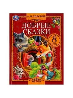 Книга детская сборник Добрые сказки Толстой с иллюстрациями