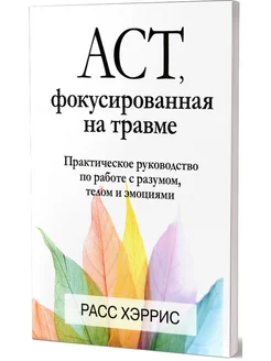 ACT, фокусированная на травме