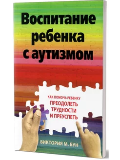 Воспитание ребенка с аутизмом. Как помочь