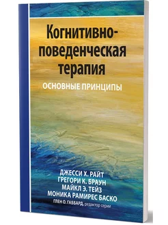 Когнитивно-поведенческая терапия основные принципы