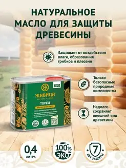 Льняное масло для защиты торцов масло для дерева 0,4 л