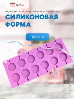 Силиконовая форма для леденцов и шоколада