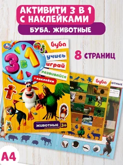 Книжка игрушка с наклейками Буба Животные развивающая