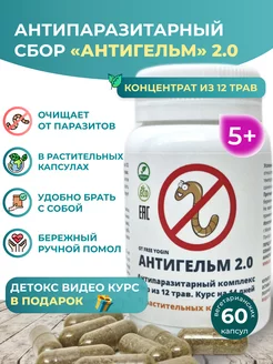 Антипаразитарный комплекс АНТИГЕЛЬМ 2.0 капсулы 60шт (VEG)