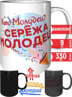 Кружка Кто молодец? Серёжа молодец! - хамелеон