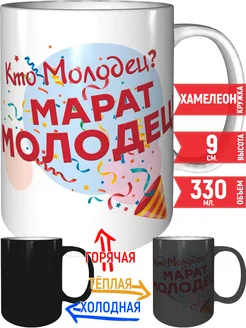 Кружка Кто молодец? Марат молодец! - хамелеон