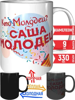 Кружка Кто молодец? Саша молодец! - хамелеон