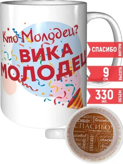 Кружка Кто молодец? Вика молодец! - внутри спасибо