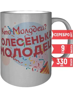 Кружка Кто молодец? Олесенька молодец! - цвет серебристый