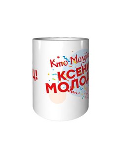 Ксюша молодец картинки