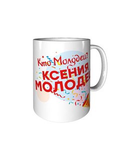 Ксюша молодец картинки