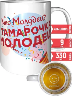 Кружка Кто молодец? Тамарочка молодец! - внутри улыбнись