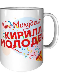 Кирилл молодец картинки