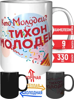 Кружка Кто молодец? Тихон молодец! - хамелеон