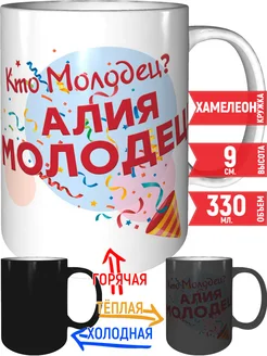 Кружка Кто молодец? Алия молодец! - хамелеон