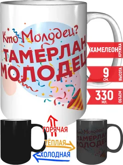 Кружка Кто молодец? Тамерлан молодец! - хамелеон