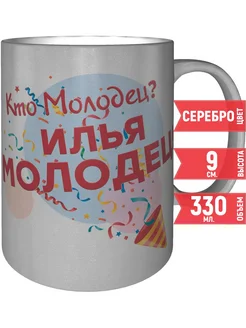 Кружка Кто молодец? Илья молодец! - цвет серебристый