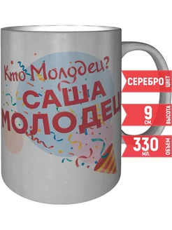 Кружка Кто молодец? Саша молодец! - цвет серебристый