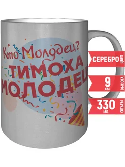 Кружка Кто молодец? Тимоха молодец! - цвет серебристый