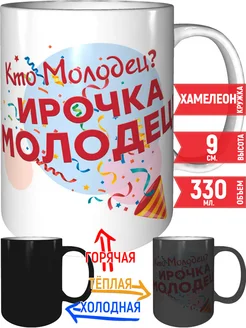 Кружка Кто молодец? Ирочка молодец! - хамелеон