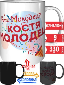 Кружка Кто молодец? Костя молодец! - хамелеон