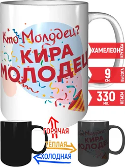 Кружка Кто молодец? Кира молодец! - хамелеон