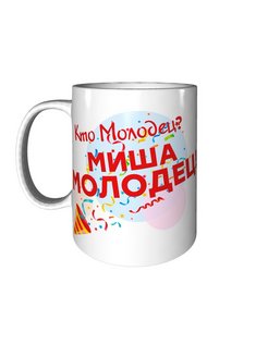 Миша молодец