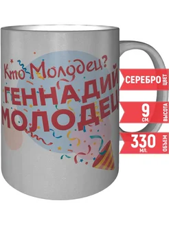 Кружка Кто молодец? Геннадий молодец! - цвет серебристый