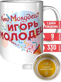 Кружка Кто молодец? Игорь молодец! - с днём рождения внутри