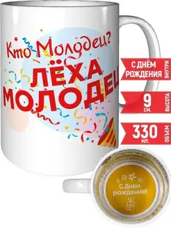 Кружка Кто молодец? Лёха молодец! - на день рождения