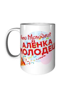 Картинки алена молодец