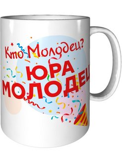 Картинки юра молодец