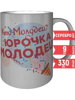 Кружка Кто молодец? Юрочка молодец! - цвет серебристый