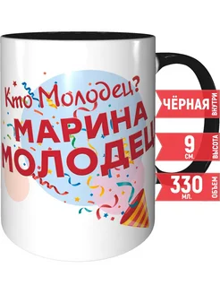 Кружка Кто молодец? Марина молодец! - черная внутри и ручка