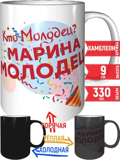 Кружка Кто молодец? Марина молодец! - хамелеон