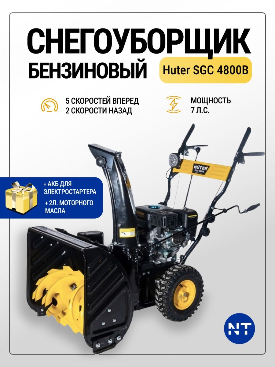 Huter 4800b. Huter SGC 4800(B). Снегоуборщик бензиновый Huter sgс4800в. Снегоуборщик Huter SGC 4800. Снегоуборщик Huter SGC 4800b.