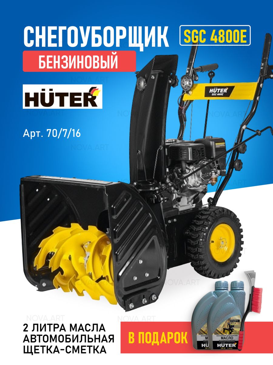 Снегоуборщик хутер 4800е