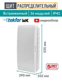 Щит распределительный встраиваемый для автоматов 36 модулей