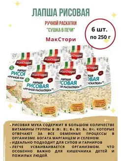 Лапша рисовая ручной раскатки 250 г