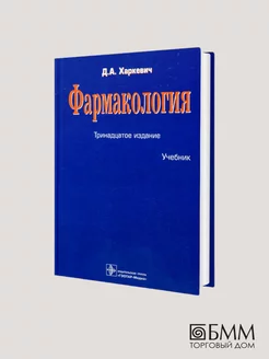 Дмитрий Харкевич Фармакология Учебник. 13-е изд, перераб