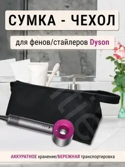 Сумка чехол футляр кейс для фена dyson